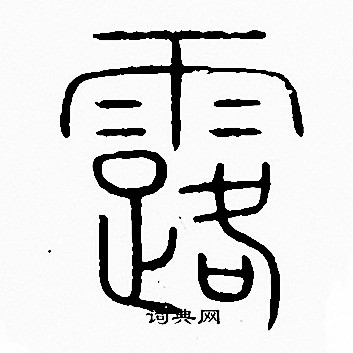 李阳冰写的露
