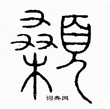 李阳冰写的顙