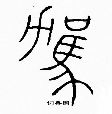 李阳冰写的駕