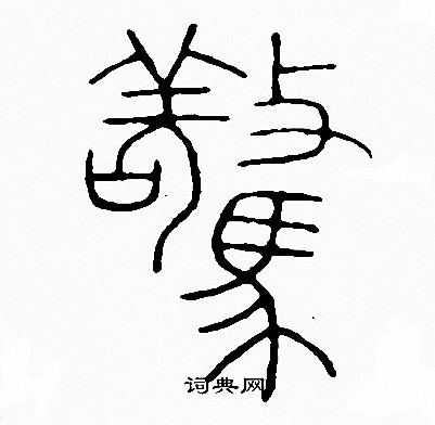 李阳冰写的驚