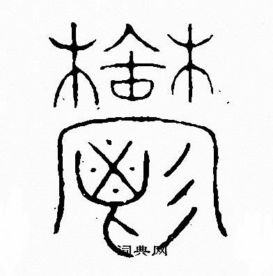李阳冰写的鬱