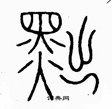 李阳冰写的黜