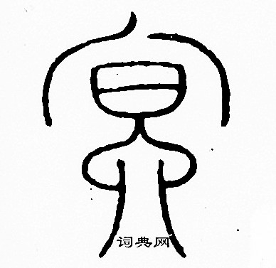 李阳冰写的冥