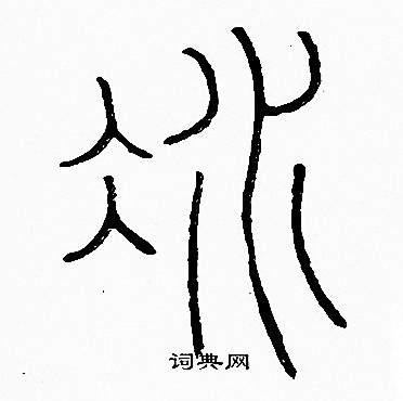 李阳冰写的冰