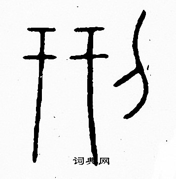 李阳冰写的刑