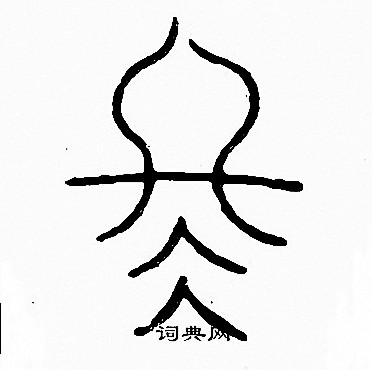 李阳冰写的冬