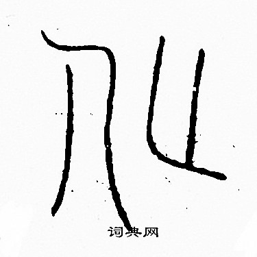 李阳冰写的化