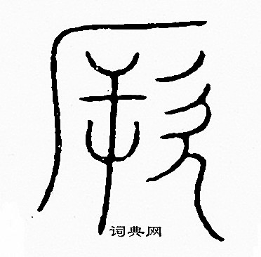 李阳冰写的厥