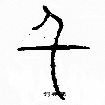 李阳冰写的千