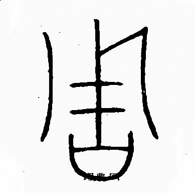 李阳冰写的周