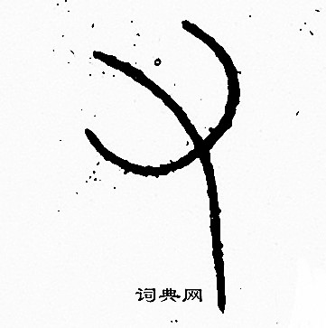李阳冰写的右