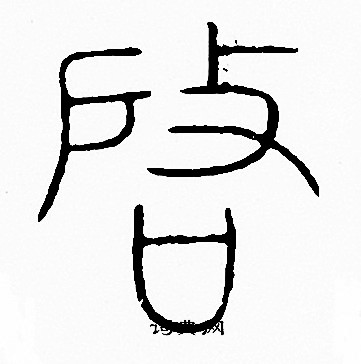 李阳冰写的啓