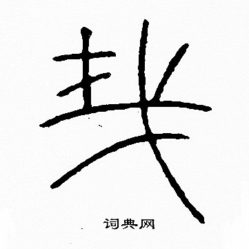 李阳冰写的哉