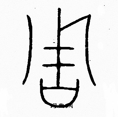 李阳冰写的周