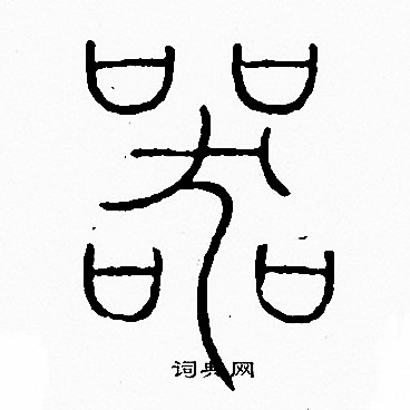 李阳冰写的器