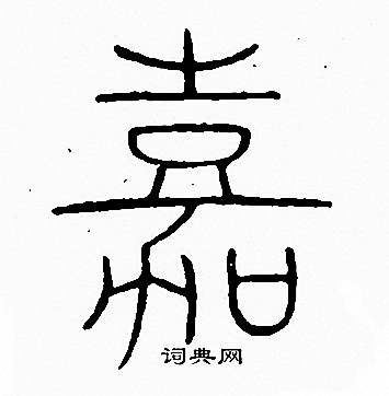 李阳冰写的嘉
