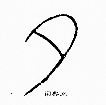 李阳冰写的夕
