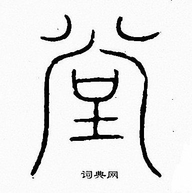 李阳冰写的堂