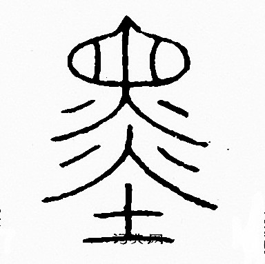 李阳冰写的墨