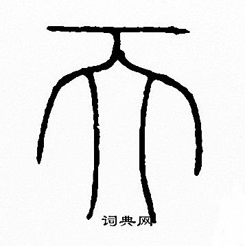 李阳冰写的天