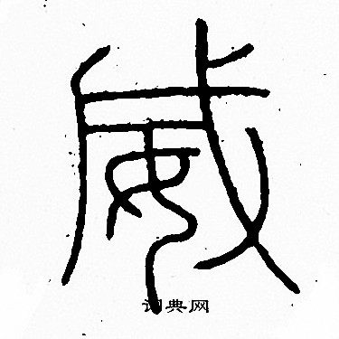 李阳冰写的威