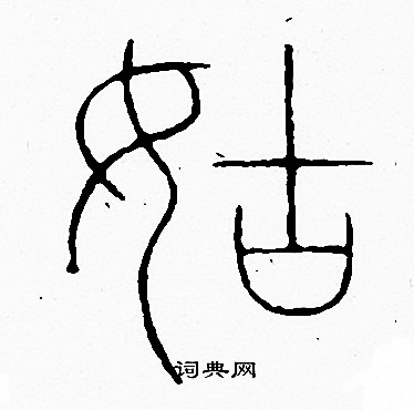 李阳冰写的姑