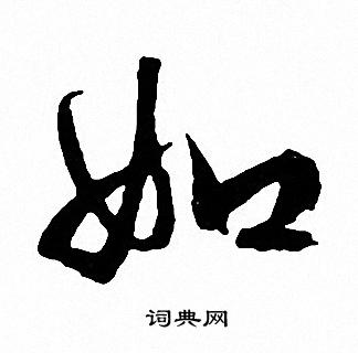 文征明写的如