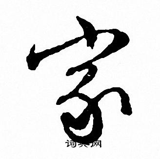 文征明写的家