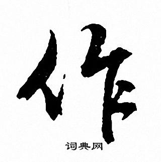 文征明写的作