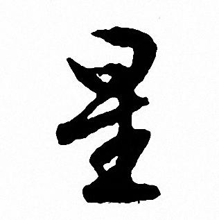 文征明写的星
