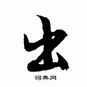 文征明写的出