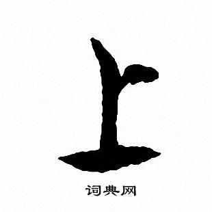 文征明写的上
