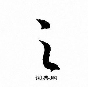 文征明写的之