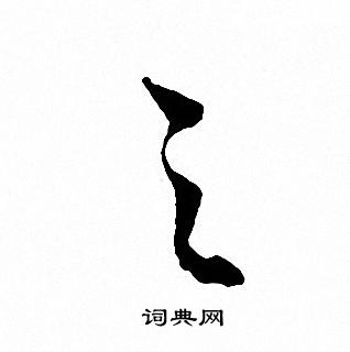 文征明写的之