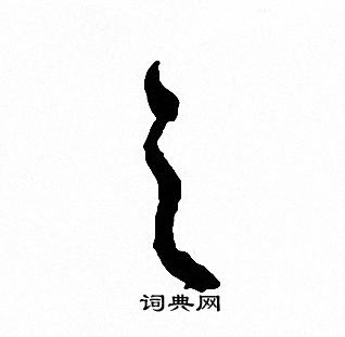 文征明写的之