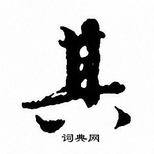 文征明写的其