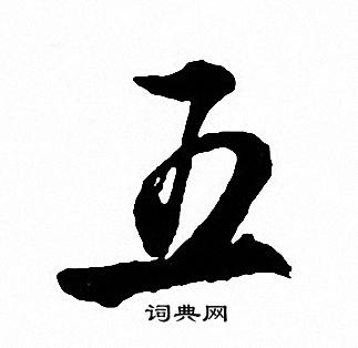 文征明写的五