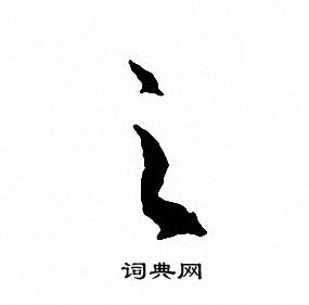 文征明写的之