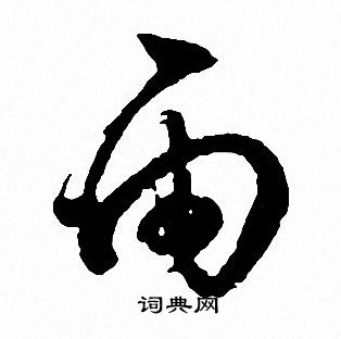 文征明写的雨
