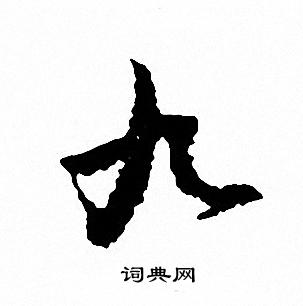 文征明写的九