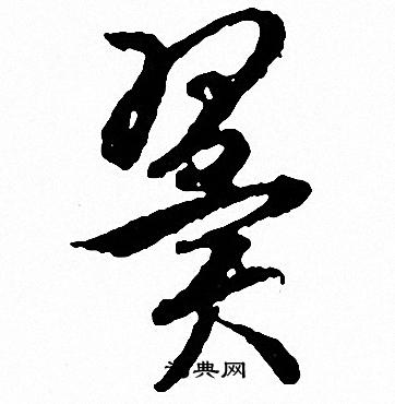 文征明写的翼