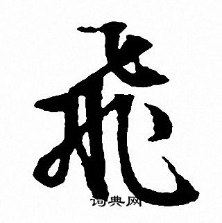 文征明写的飛