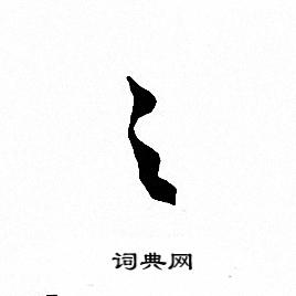 文征明写的之