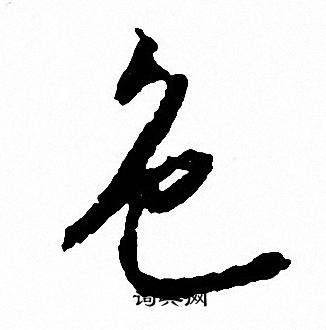 文征明写的色