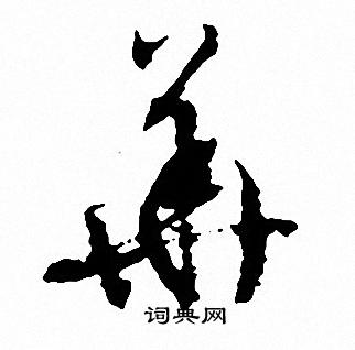文征明写的華