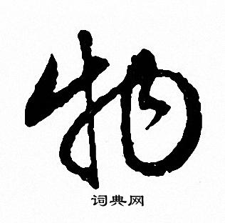 文征明写的物