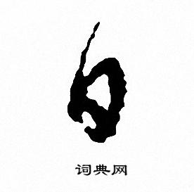 文征明写的日