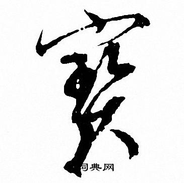 文征明写的寳