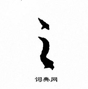 文征明写的之