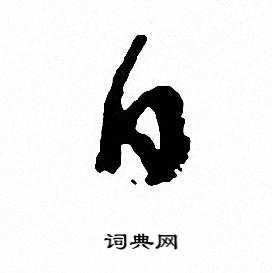 文征明写的日